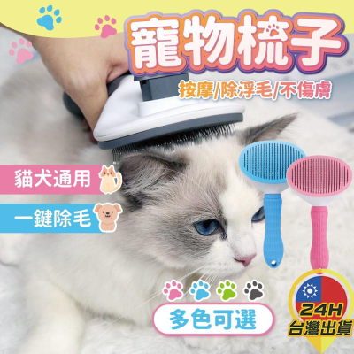 ◎台灣24H現貨◎一鍵快速清毛 寵物梳毛 寵物梳 梳毛刷 貓梳子 貓咪梳毛 梳毛器 寵物針梳 狗狗梳毛 貓咪梳毛器