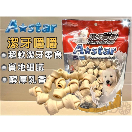 ?妤珈寵物店? 【牛奶潔牙嚼嚼骨結S號 300G/包】Armonto 阿曼特 潔牙嚼嚼棒 超軟 牛皮捲/牛奶骨