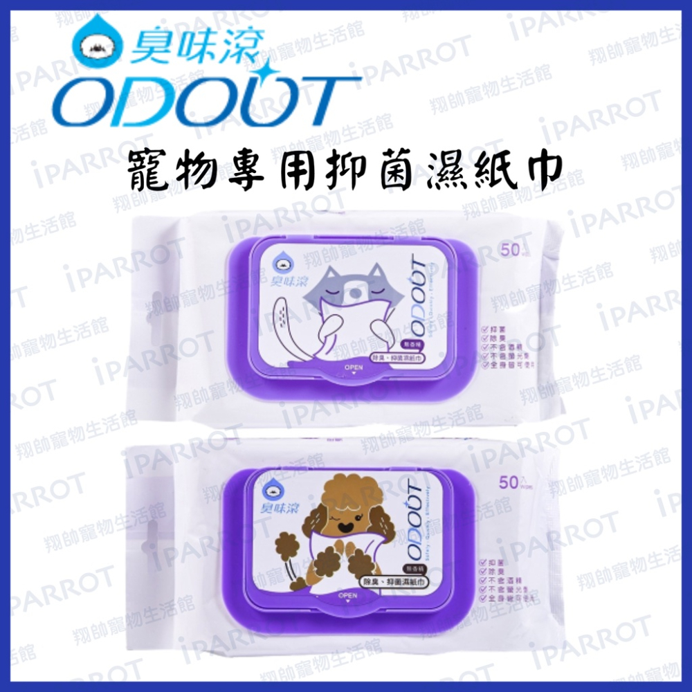 實體門市｜ODOUT 臭味滾｜除臭抑菌濕紙巾｜濕紙巾｜50抽｜寵物用｜貓用｜狗用｜翔帥寵物生活館