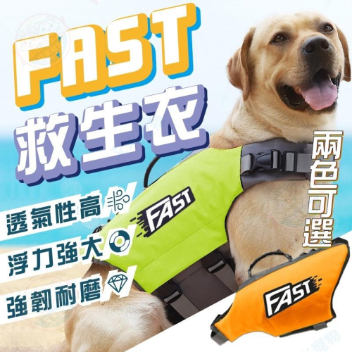 【艾米】FAST狗狗救生衣 犬用救生衣 寵物救生衣 狗狗救生衣 寵物用品 寵物泳衣 狗狗泳衣 狗泳衣背心 狗狗衣服 寵物