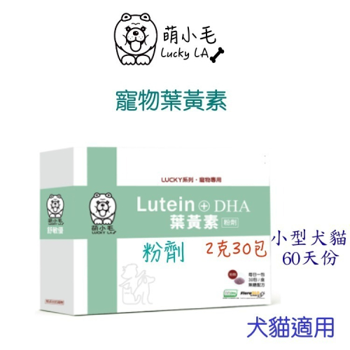 [Lucky LA 萌小毛] 寵物葉黃素-粉劑型 游離型葉黃素+微藻DHA+蝦紅素 獸醫極力推薦 護眼專科 毛孩葉黃素