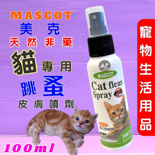 ?小福袋? 美克 MASCOT 100ml/瓶 貓蚤純天然噴劑, 驅蟲/驅蚤/貓蚤噴劑