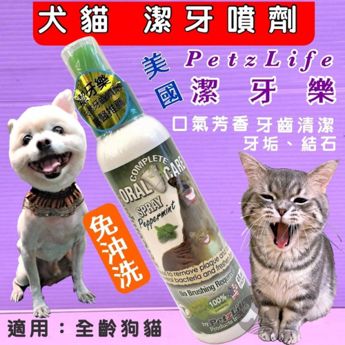 ?小福袋?美國Petzlife系列《天然牙齒噴劑（4oz/瓶》 幫助 犬 貓 清除牙齒 牙縫