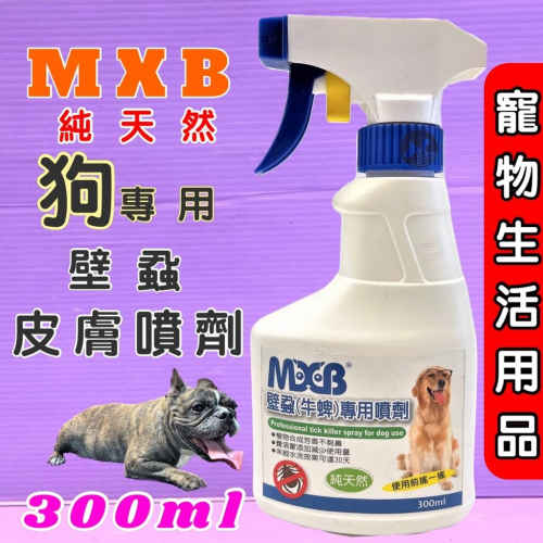 ?小福袋?美克 MASCOT 滅蟲霸 MXB寵物壁蝨 (牛蜱) 專用噴劑 300ml/瓶