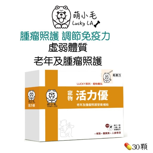 [Lucky LA 萌小毛] 寵物活力優[提升免疫力及腫瘤照護營養補給] 老年及虛弱狗貓 體力補給 褐藻 薑黃 人參