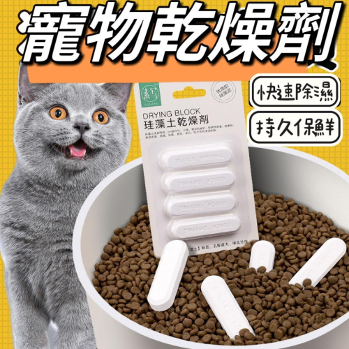 現貨?全網最低價?貓狗糧食品乾燥劑乾燥條 寵物狗糧貓糧除濕防潮珪藻土乾燥劑 防止發霉珪藻土乾燥劑 除濕劑 乾燥棒