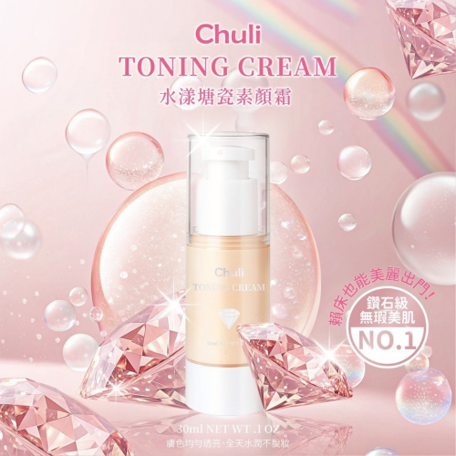 廠商現貨Chuli 初梨 水漾塘瓷素顏霜 30ml