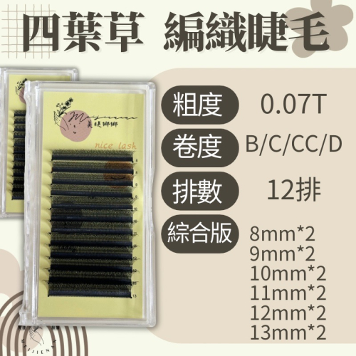 四葉草 編織睫毛 美睫 現貨 嫁接睫毛 綜合版 B卷C卷 CC卷 D卷 睫毛材料 細軟梗 開花角度大 0.07 12排