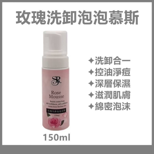 席朵拉 玫瑰洗卸泡泡慕斯 150ml 【 玫瑰卸妝 二合一卸妝 泡泡慕斯 】公司貨 快速出貨