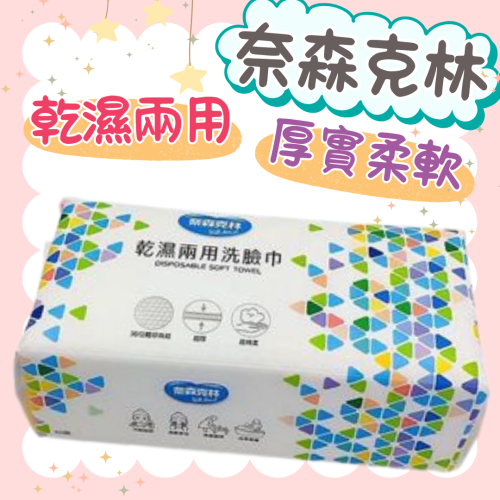 奈森克林乾 濕兩用洗臉巾60抽/包 超厚款 乾濕兩用巾 洗臉巾