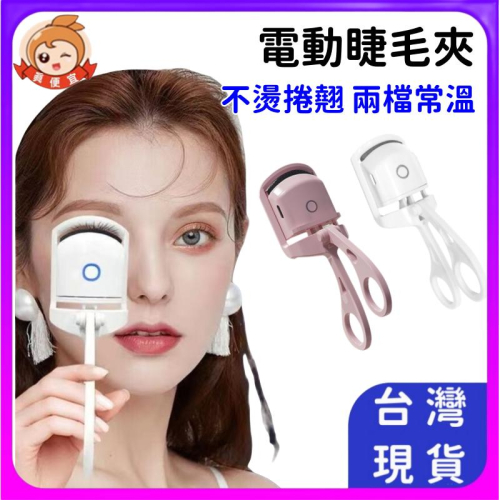 電動睫毛夾?真便宜現貨?電眼捲王 電熱睫毛夾 睫毛夾 睫毛夾 便攜式電熱睫毛夾 燙睫毛器 美睫夾 燙捲電燙睫毛夾 睫毛燙
