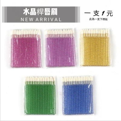 ?現貨?一次性/拋棄式 唇蜜刷 唇刷 卸睫棒 空心桿/水晶桿 化妝師/美睫師必備 此為單個下標區