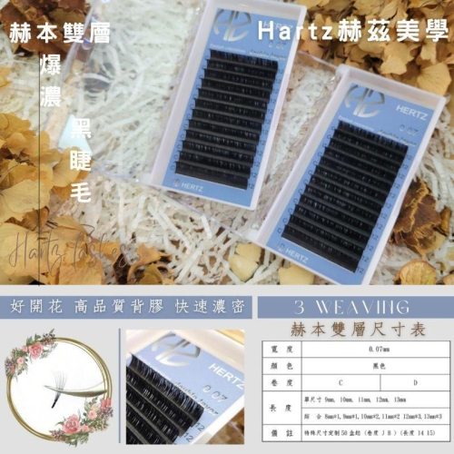 ?現貨? 赫茲 赫本 雙層黑睫毛 高品質背膠 爆濃首選 瞬開 秒開花 0.07 CD