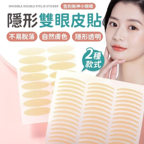 雙眼皮 隱形無痕雙眼皮貼 雙眼皮貼 眼皮貼 隱形雙眼皮貼 膚色雙眼皮貼 隱形無痕雙眼皮貼