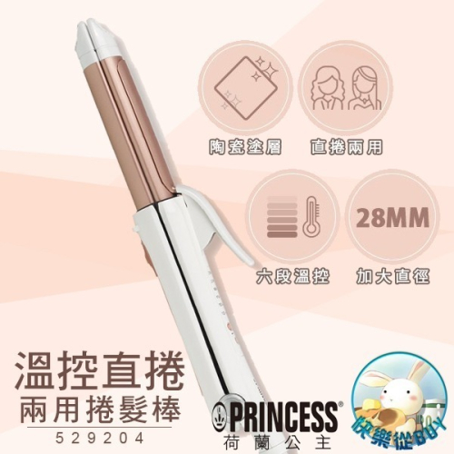 PRINCESS荷蘭公主 溫控直捲兩用捲髮棒 529204 贈收納袋