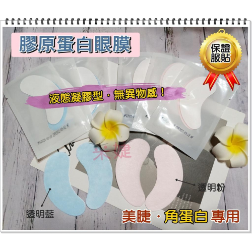 【采婕美學】美睫眼膜 角蛋白眼膜 眼貼 接睫眼膜(凝膠型/十對)嫁接眼膜 膠原蛋白眼膜 接/卸二用 隔離眼膜 嫁接睫毛