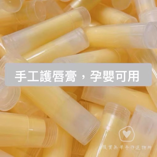樸實無華手作選物所? 嬰幼兒可用.天然純手工護唇膏.潤澤膏.也可擦龜裂的手指邊緣