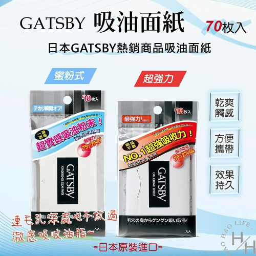 日本正貨 GATSBY吸油面紙 現貨快出 超強力吸油面紙 蜜粉式 最強力吸油面紙 70枚入 日本境內版