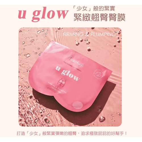 Peachup | u glow 藍銅胜肽瞬效臀膜 台灣製
