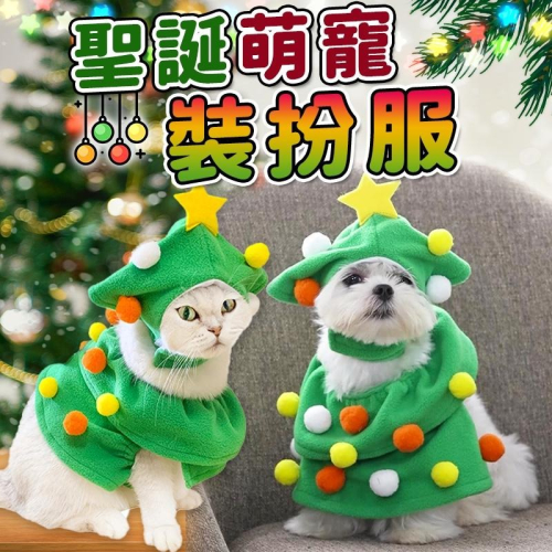 新款 寵物聖誕裝飾 寵物聖誕節衣服 裝飾 寵物聖誕裝 裝扮 寵物聖誕領巾 狗衣服 貓衣服聖誕 聖誕樹衣服