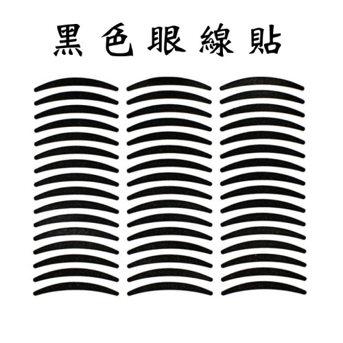 黑色雙眼皮貼 眼線貼 雙眼皮貼 黏性好 不暈染 48回/張