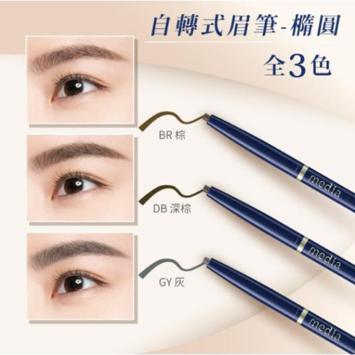 【?做一休三?】Media媚點 自轉式眉筆（橢圓芯）免削