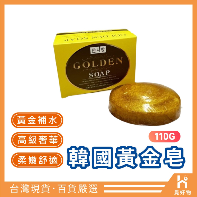 韓國黃金皂 現貨 黃金皂 皂【附發票】【9912098】110g 香皂 洗臉皂 保濕皂 保濕香皂 韓國香皂 韓國肥皂
