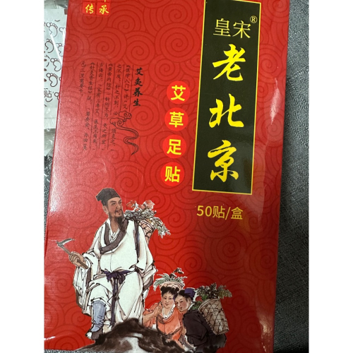 拆賣～老北京艾草足貼 一組7入