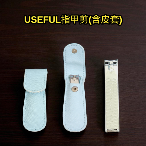 USEFUL指甲剪(含皮套)
