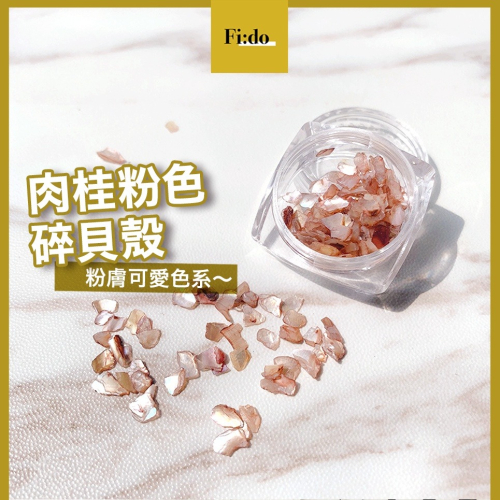 現貨供應｜美甲 日系肉桂粉色貝殼片 天然貝殼素材 美甲雲母片 美甲貝殼飾品 美甲飾品 手工材料 DIY素材