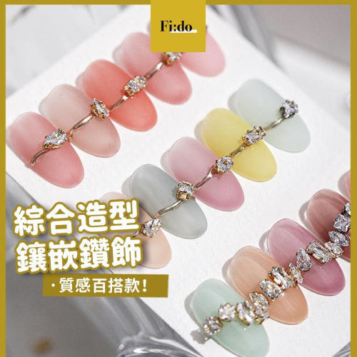 現貨｜ 美甲 戒指鑽 爪鑽 多款混裝 質感 立體鑽 鑽戒造型 鑲鑽飾品 小鑽 氣質造型鑽飾 排鑽鑽飾 素材 DIY