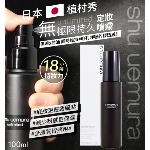 廠商現貨?最有感定妝!! ?日本SHU UEMURA 植村秀 無極限持久定妝噴霧100ml 控油版 100ml