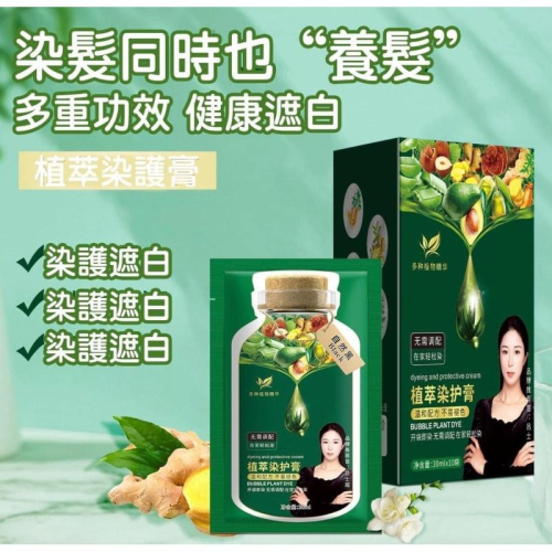 明星推薦植萃泡泡染護染膏10入組