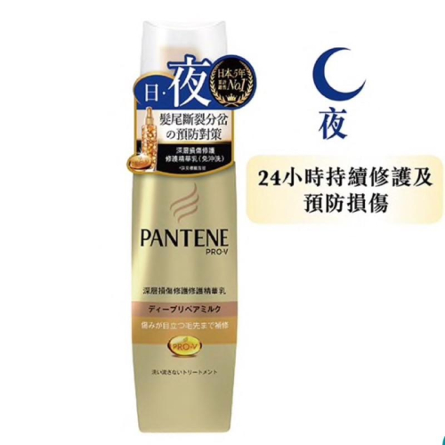 《開立發票》 潘婷深層損傷修護精華乳(免沖洗)100ML