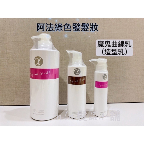 ￼? 阿法 ?正品 魔鬼曲線乳 造型用