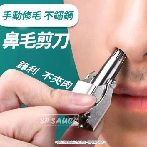 本原批發 不銹鋼鼻毛剪 ✂ 手動鼻毛修剪器 全身水洗鼻毛器 不鏽鋼鼻毛刀 手動鼻毛修剪器 鼻毛剪刀 鼻毛鉗 OLD70