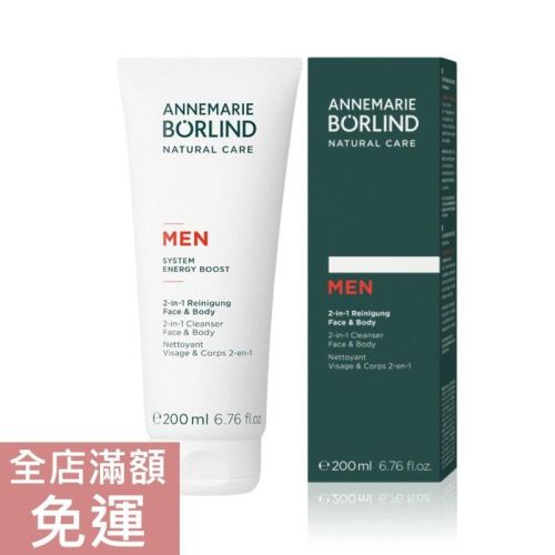 【現貨】德國?? Borlind 男士2合1臉部身體清潔霜 200ml 附發票