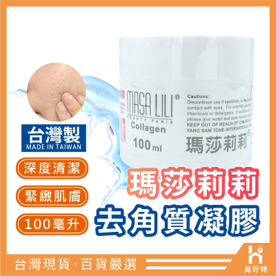 去角質凝膠 瑪莎莉莉 台灣製 100ml【附發票 十倍蝦幣】去角質 美白去角質 淨白去角質凝膠
