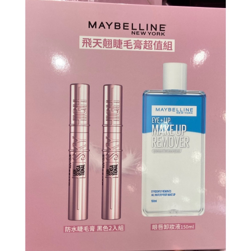 ?現貨特價！MAYBELLINE媚比琳防水睫毛卸除組(飛天翹眼防水睫毛膏黑色2入+眼唇卸妝液150ML-吉兒好市多代購