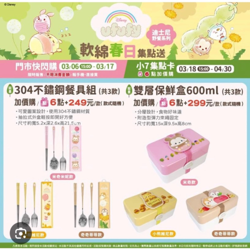 7-11 軟綿春日 迪士尼 Disney ufufy 304 環保餐具