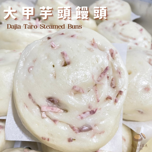 大甲芋頭饅頭