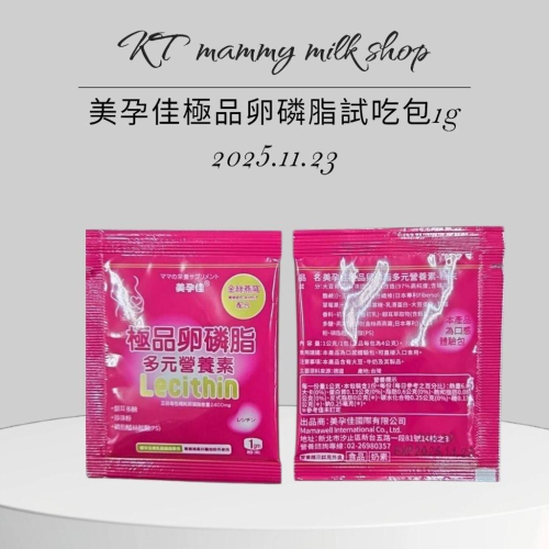 KT媽咪奶粉用品團購-＜孕期專用 哺乳期專用＞ 美孕佳極品卵磷脂試吃包1g,媽咪哺乳必備，孕婦營養品，孕婦保健品