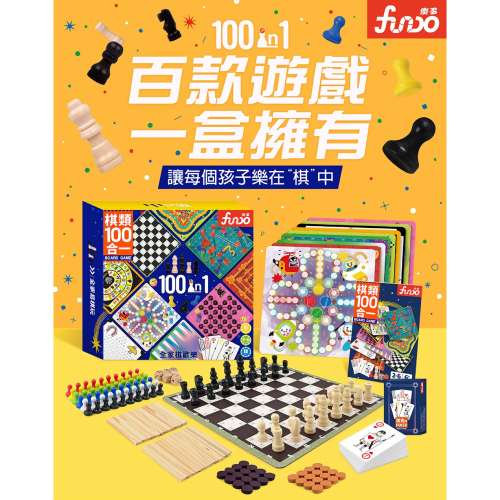 【樂在生活館】風車 棋類100合1(4714426000884)