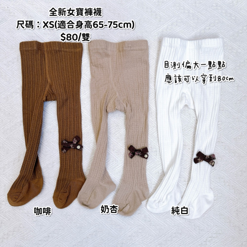 全新寶寶褲襪奶杏+白色（高雄Vera