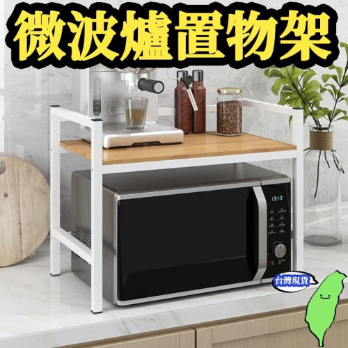 ?台灣現貨?微波爐置物架 雙層 三層 耐重 微波爐架 收納架 置物架 層架 雙層置物架 廚房收納