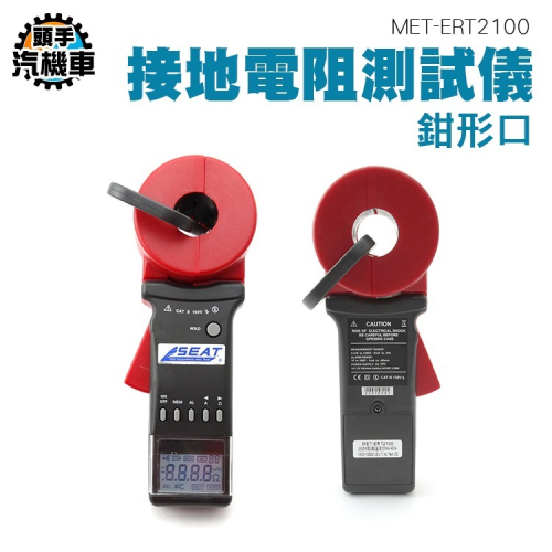 接地電阻測試儀 電阻計 電阻表 地阻儀 對地阻抗表 接地電阻表 回路電阻測試儀 鉗形接地電阻儀 MET-ERT2100