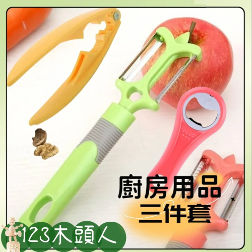開瓶器 削皮器 核桃夾 廚房好用物三件套 削皮刀 核桃夾子 鉗子神器 開罐器 啤酒開瓶器