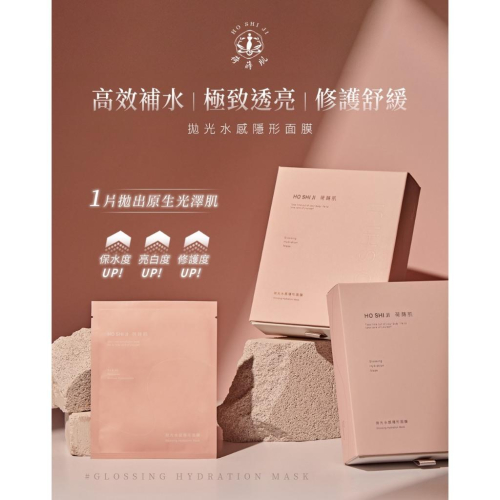 荷蒔肌拋光水感隱形面膜 光澤提亮 保濕面膜 修護面膜 強力補水 雷射術後 醫美術後 ? 8入/盒