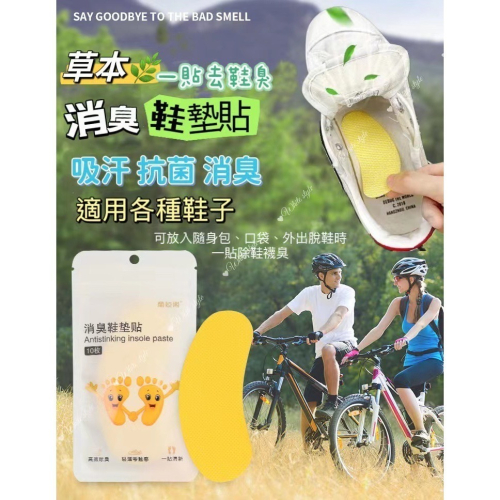 草本淨味 消臭鞋墊貼 10入/包