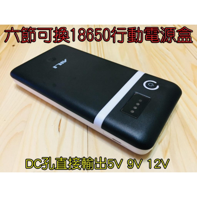 【LiCH】可換6顆18650鋰電池行動電源盒 支援手機QC 3.0快充 直接DC9V 12V輸出 車床 野營可換電池盒